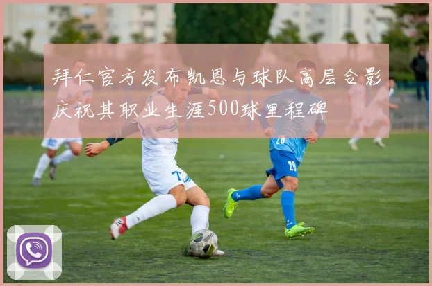 拜仁官方发布凯恩与球队高层合影庆祝其职业生涯500球里程碑