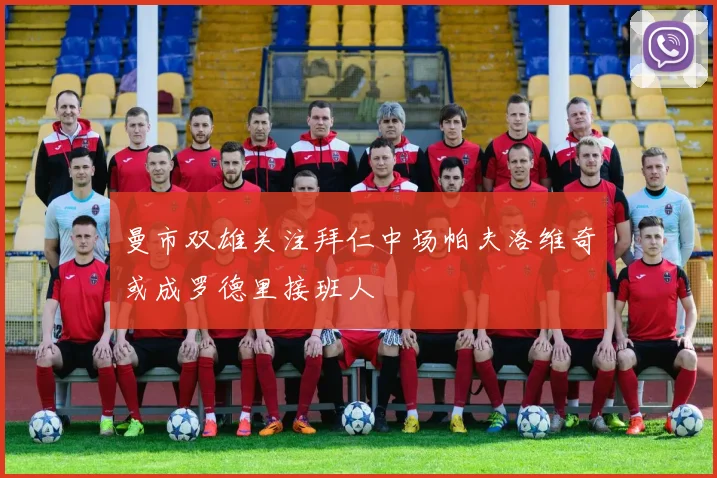 曼市双雄关注拜仁中场帕夫洛维奇或成罗德里接班人