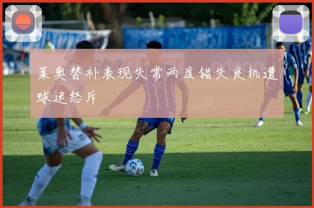 莱奥替补表现失常两度错失良机遭球迷怒斥