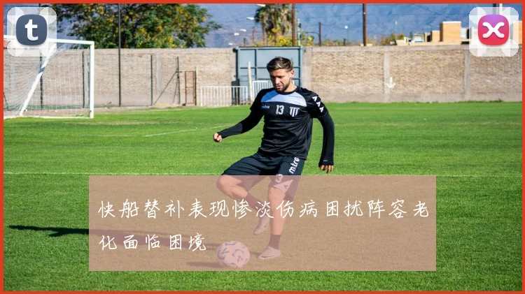 快船替补表现惨淡伤病困扰阵容老化面临困境