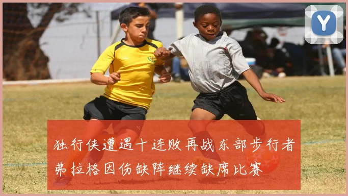 独行侠遭遇十连败再战东部步行者弗拉格因伤缺阵继续缺席比赛