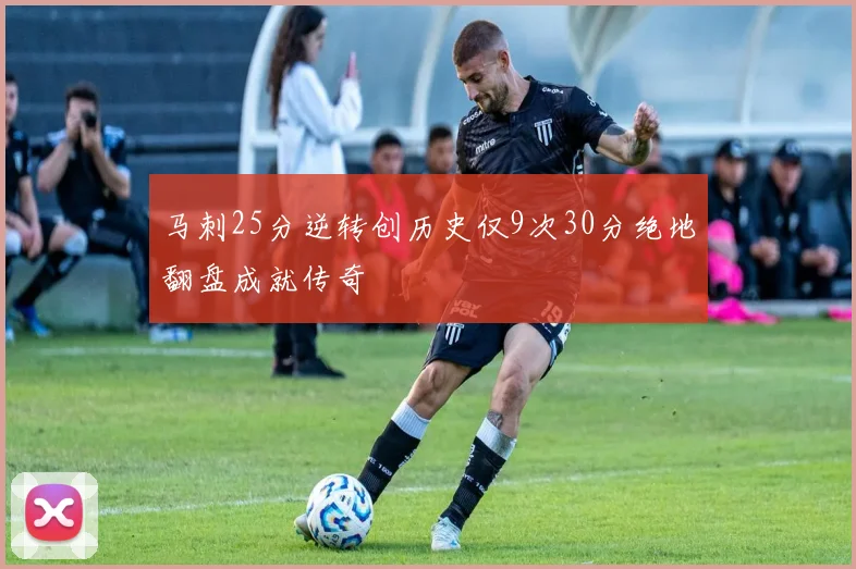 马刺25分逆转创历史仅9次30分绝地翻盘成就传奇