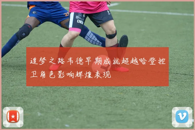 追梦之路韦德早期成就超越哈登控卫角色影响辉煌表现
